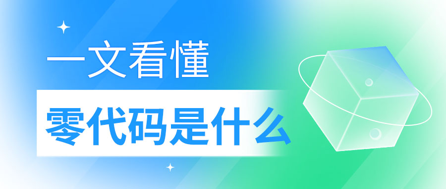 一文看懂：零代码是什么