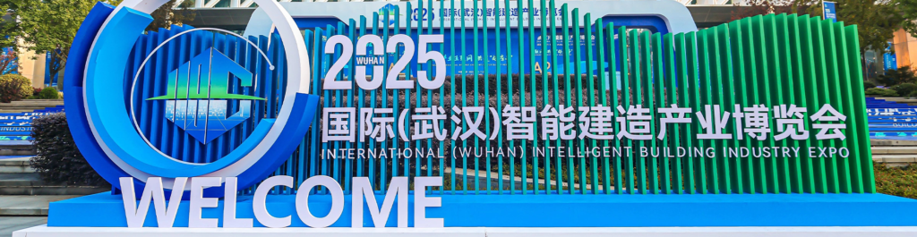 国际武汉只能建造博览会 2025